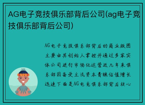AG电子竞技俱乐部背后公司(ag电子竞技俱乐部背后公司)