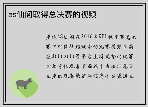 as仙阁取得总决赛的视频