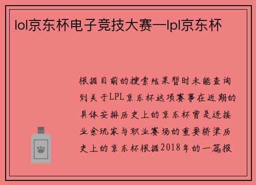 lol京东杯电子竞技大赛—lpl京东杯