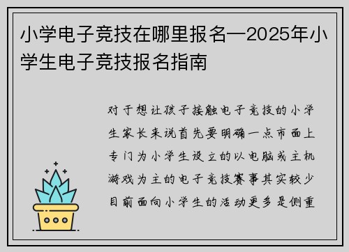 小学电子竞技在哪里报名—2025年小学生电子竞技报名指南